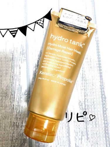 hydrotankのダメージリペア ハイドロモイスト ヘアマスク使ってみて☺️✨

乾燥と脱色の繰り返しで毛先のパサつきや
ちり毛に困っていたトコロに見つけました。
週に1、2回使うだけでしっかり保湿し