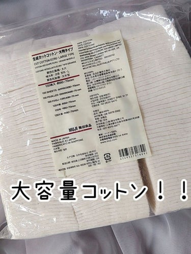 生成カットコットン・大判タイプ/無印良品/コットンを使ったクチコミ（1枚目）