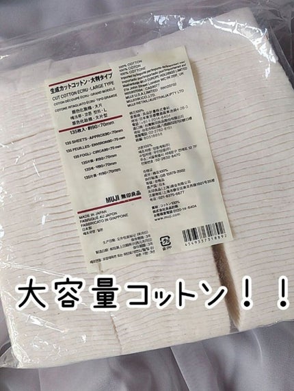 生成カットコットン・大判タイプ/無印良品/コットンを使ったクチコミ(1枚目)