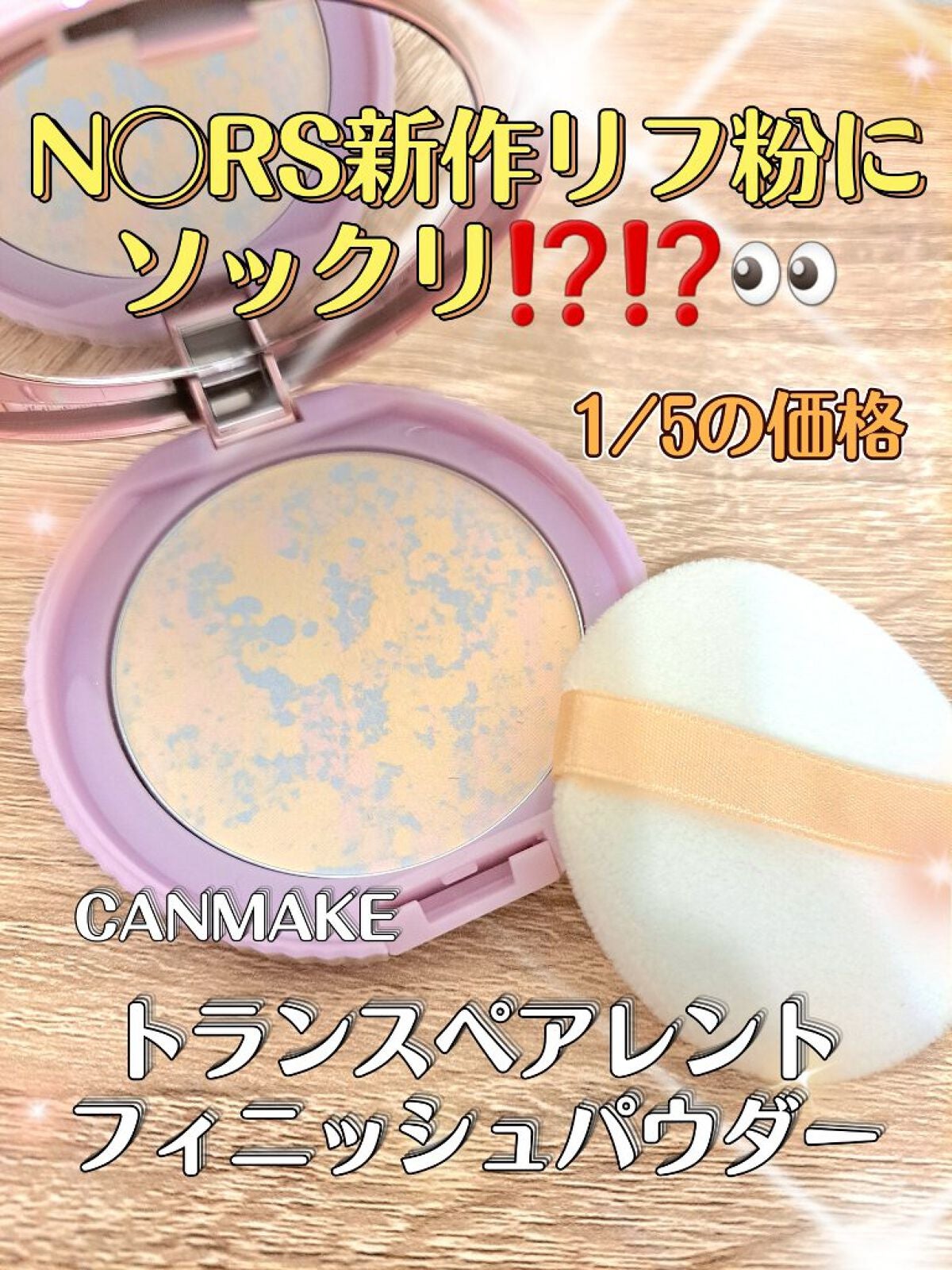 トランスペアレントフィニッシュパウダー/キャンメイク/プレストパウダーを使ったクチコミ(1枚目)