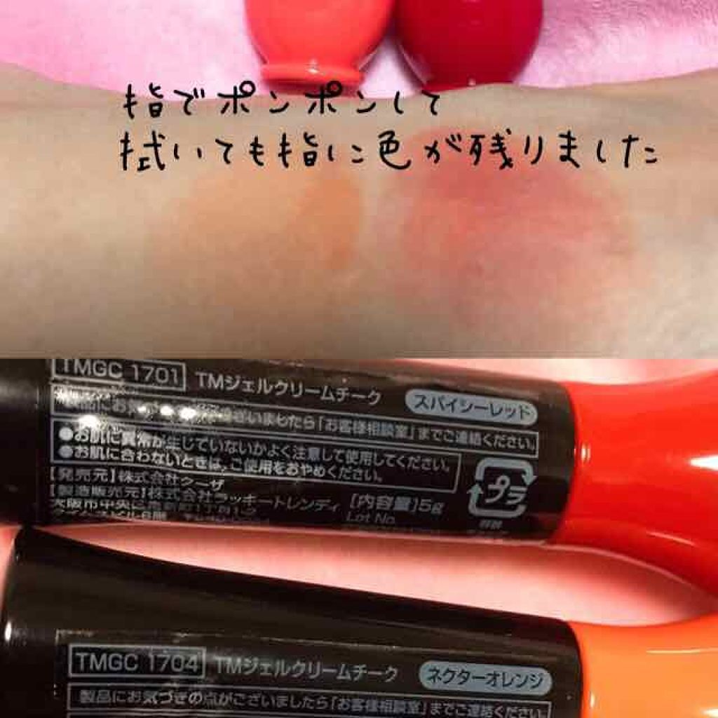 ジェルクリームチーク/キャンドゥ/ジェル・クリームチークを使ったクチコミ（1枚目）