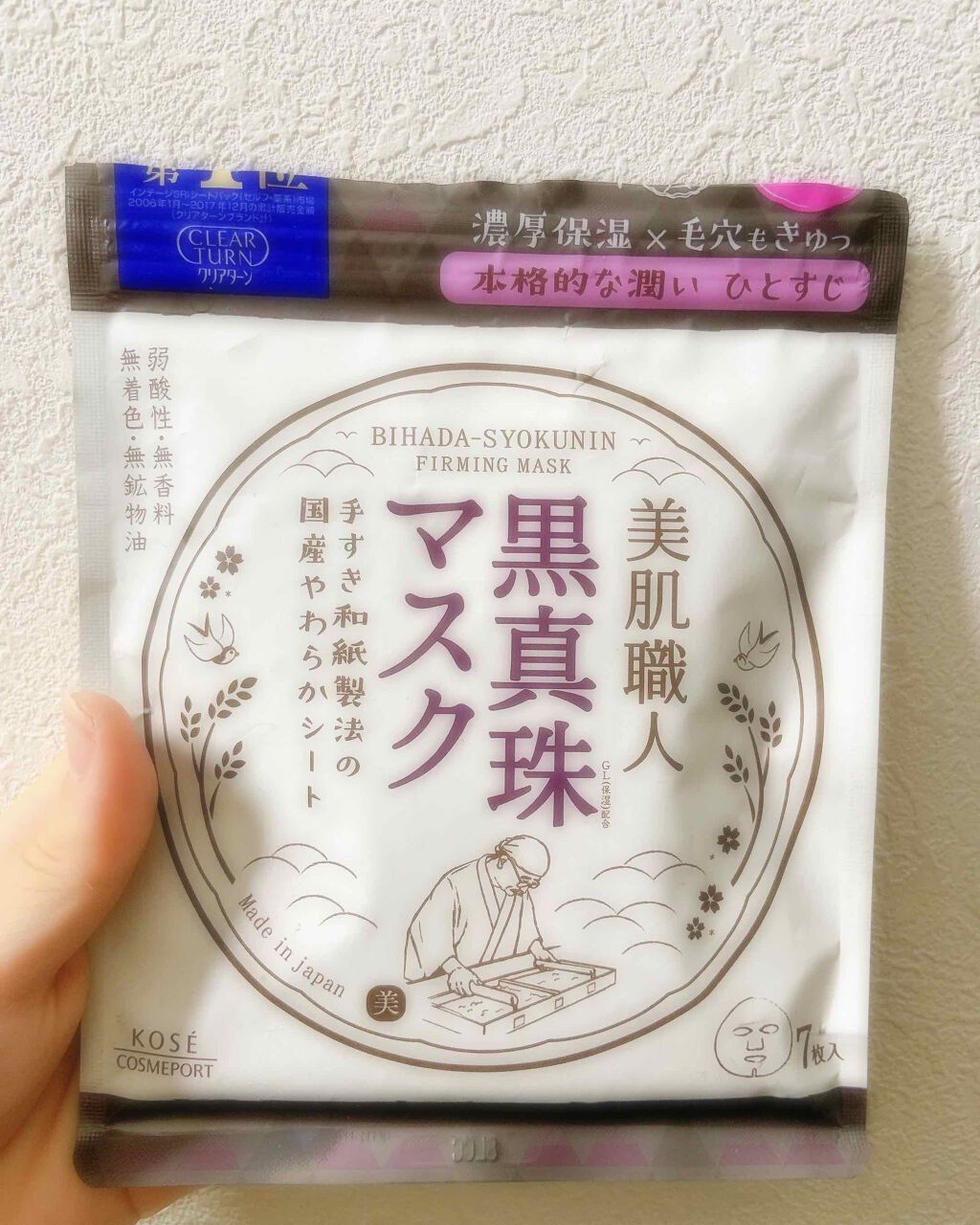 美肌職人 黒真珠マスク/クリアターン/シートマスク・パックを使ったクチコミ（1枚目）