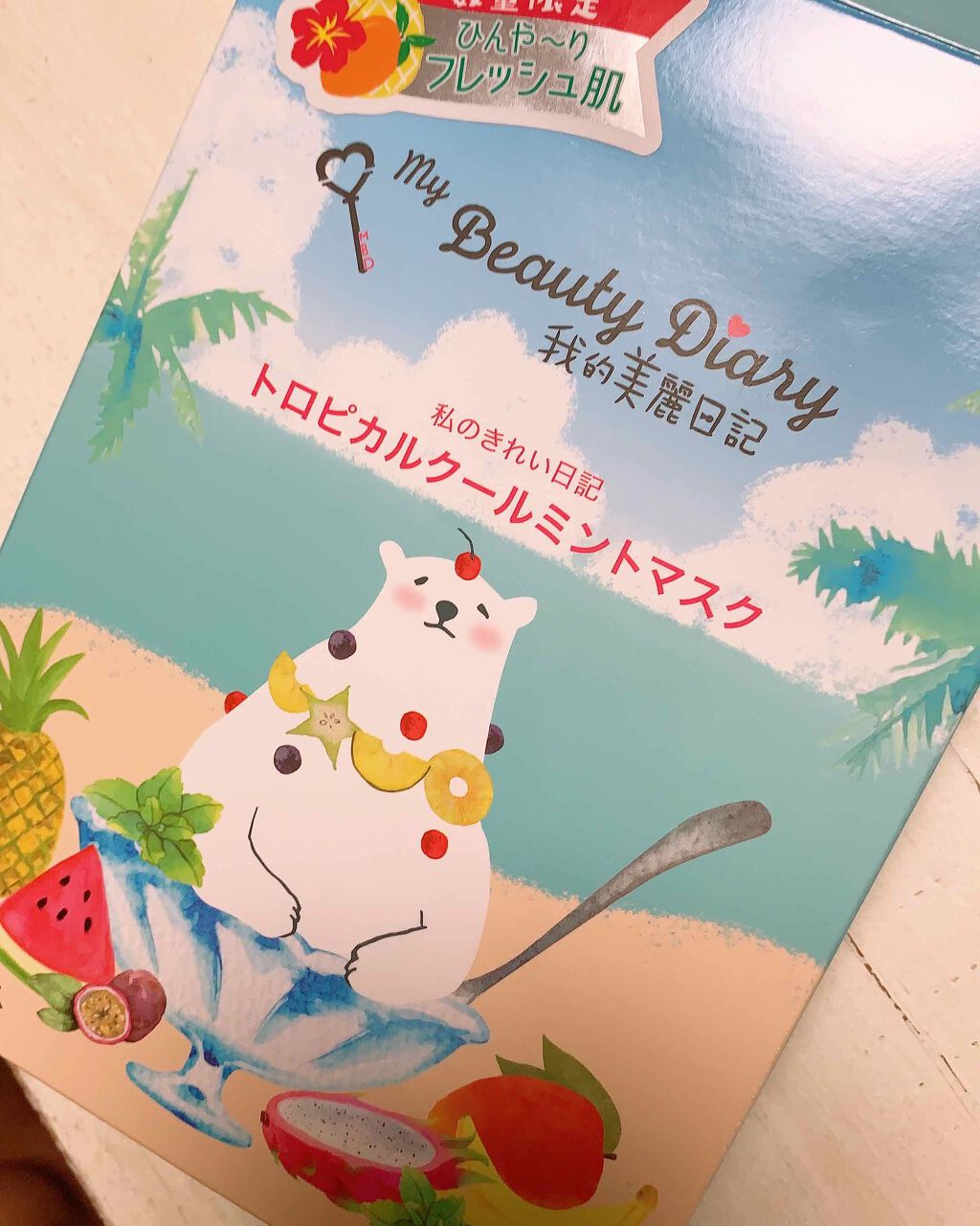 我的美麗日記(私のきれい日記)トロピカルクールミントマスク/我的美麗日記/シートマスク・パックを使ったクチコミ(1枚目)