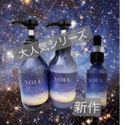 ディープナイトリペアシャンプー/トリートメント/YOLU/市販シャンプーを使ったクチコミ(1枚目)