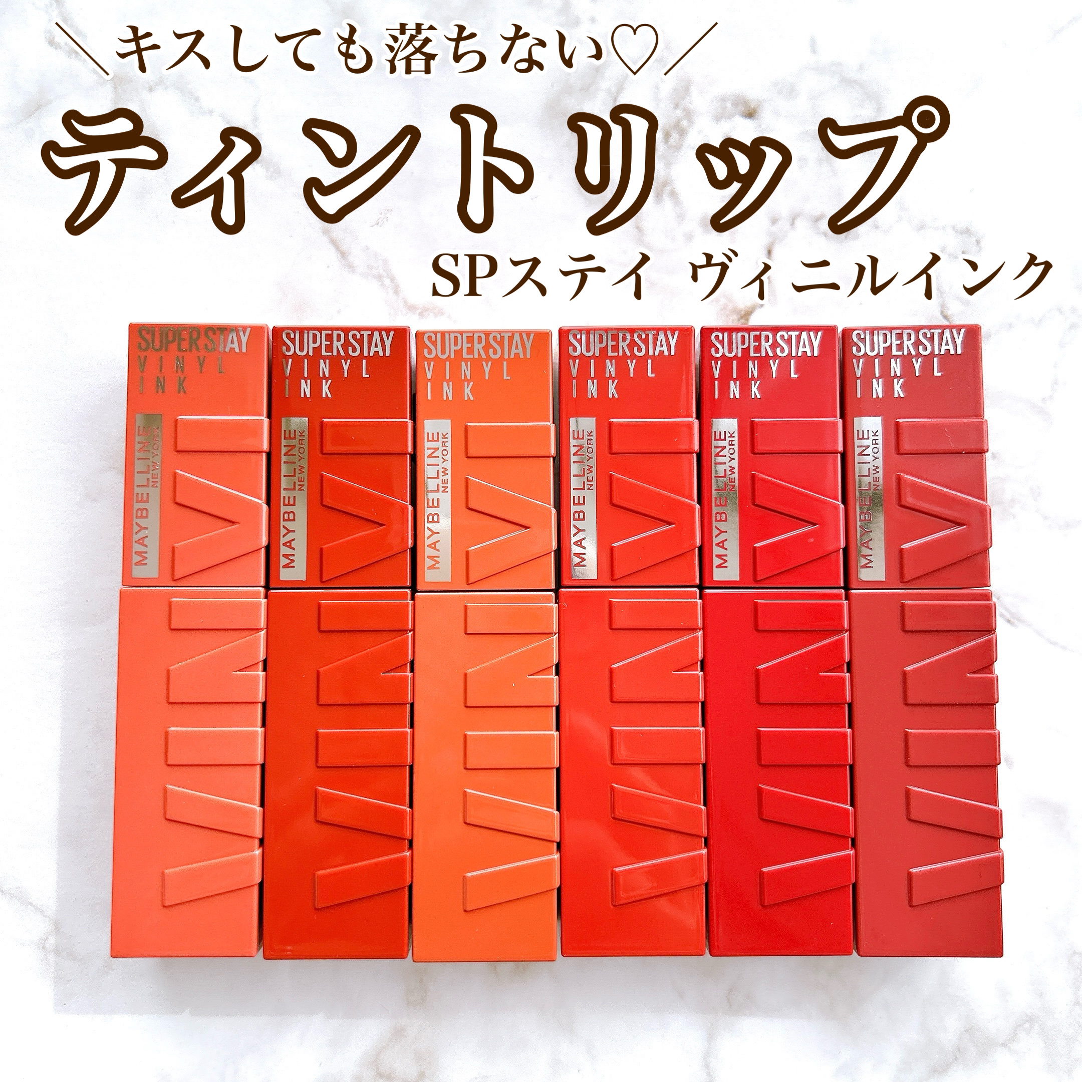 メイベリン様からいただきました。

【キスしても落ちにくいリップ🌸】

♥MAYBELLINE NEW YORK
   SPステイ ヴィニルインク

💎Point1. キスしても落ちにくいリップ
💎Point2. 発色の良いアイテム
