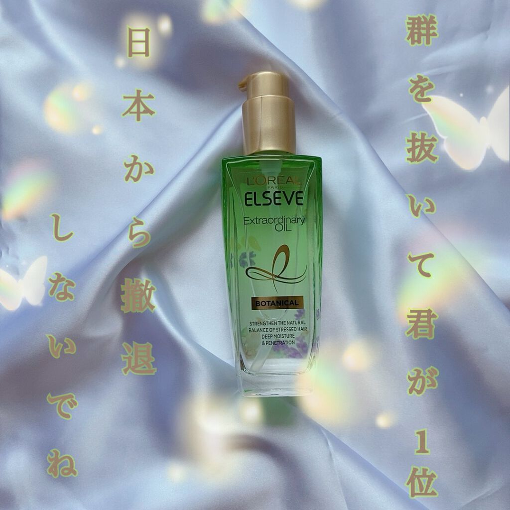 エクストラオーディナリーオイル ボタニカルオイル/ロレアル パリ/ヘアオイルを使ったクチコミ(1枚目)