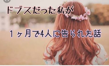 ドブスだった私が１ヶ月で4人に告られた話



こんにちは〜💕あすのです！
今回は腫れぼったい一重で色黒で髪もぼさぼさで最悪だった私が(写真なくてすみません💦‬)ここまで変われた方法をご紹介します😍

