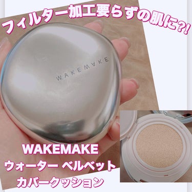 WAKEMAKE ウォーターベルベットカバークッションのクチコミ「＼フィルター要らずの肌に⁉︎／
【WAKEMAKE ウォーター ベルベット カバークッション】.....」（1枚目）