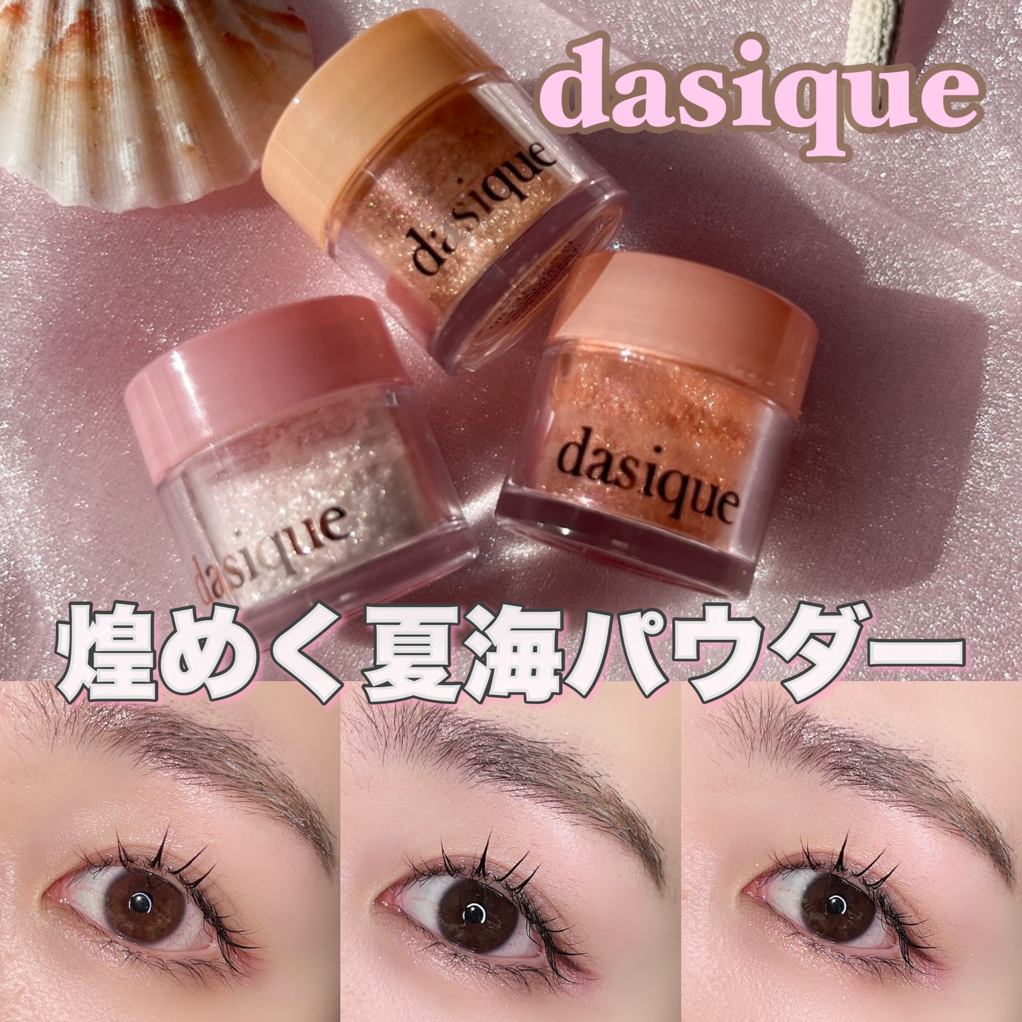 スターリットグリッターパウダー/dasique/グリッターを使ったクチコミ（1枚目）