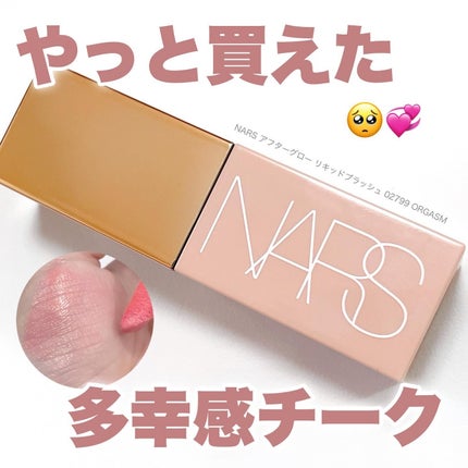 アフターグロー リキッドブラッシュ/NARS/リキッドチークを使ったクチコミ(1枚目)