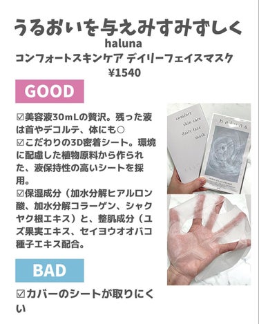 コンフォートスキンケア デイリーフェイスマスク/haluna/シートマスク・パックを使ったクチコミ（3枚目）