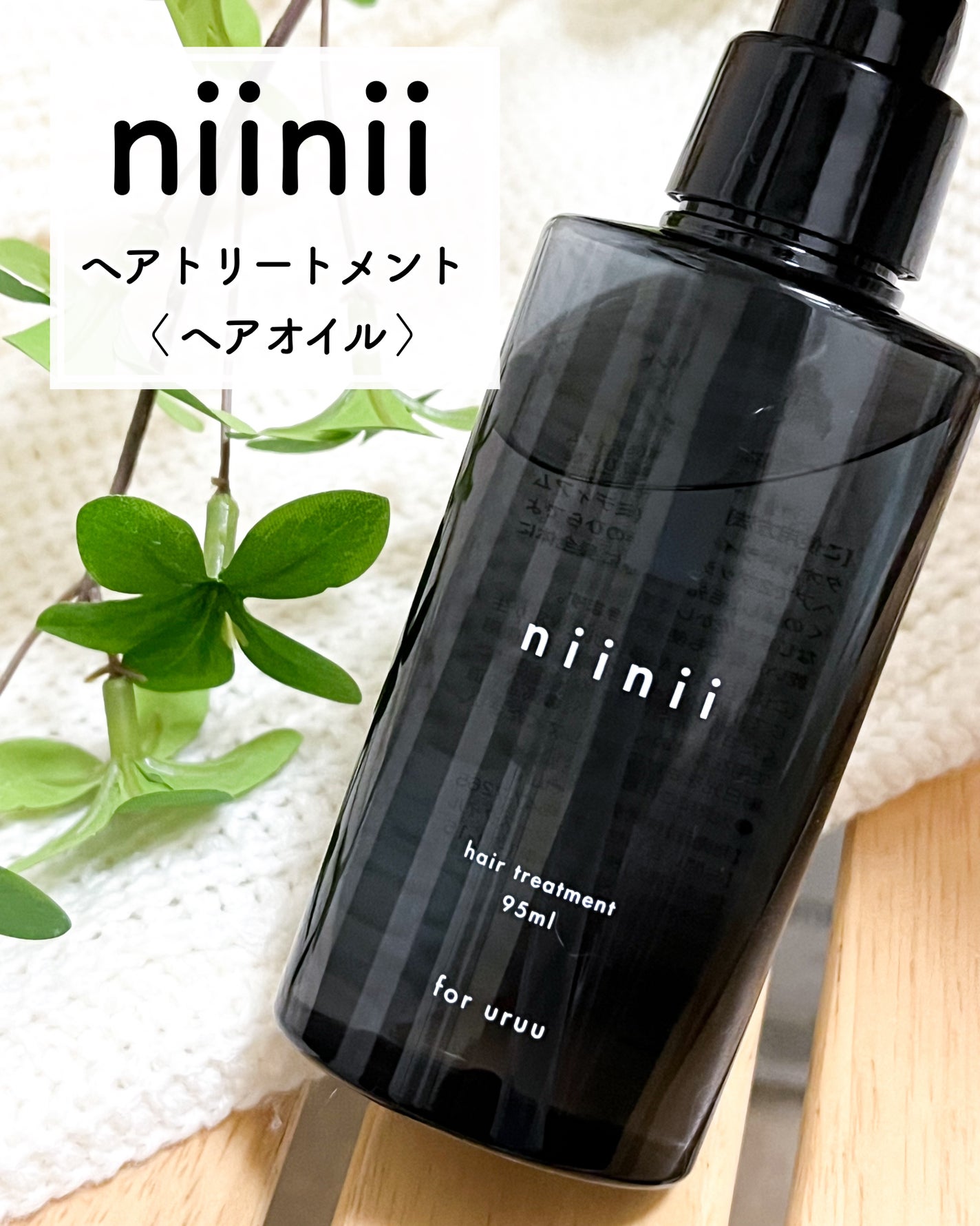 ヘアトリートメント〈ヘアオイル〉/niinii/ヘアオイルを使ったクチコミ(5枚目)