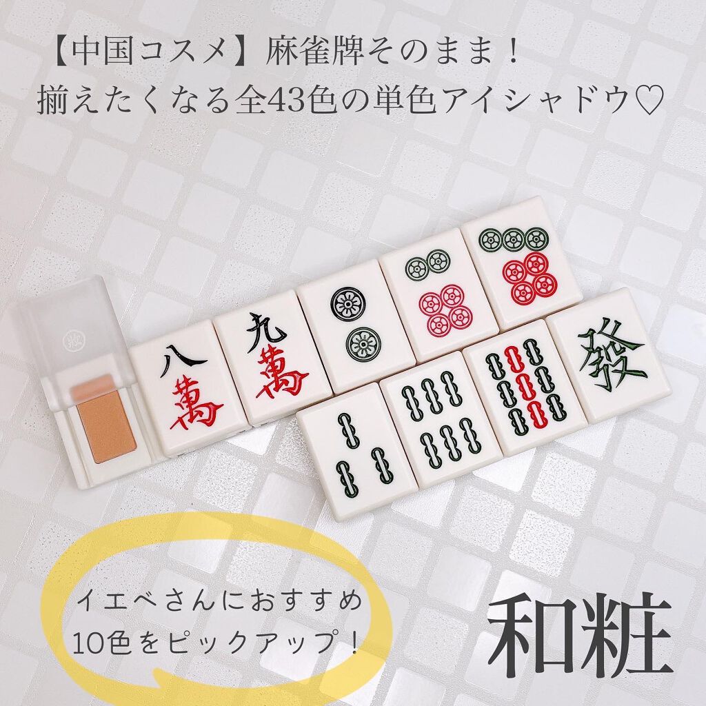 麻雀アイシャドウ/和粧/単色アイシャドウを使ったクチコミ(1枚目)