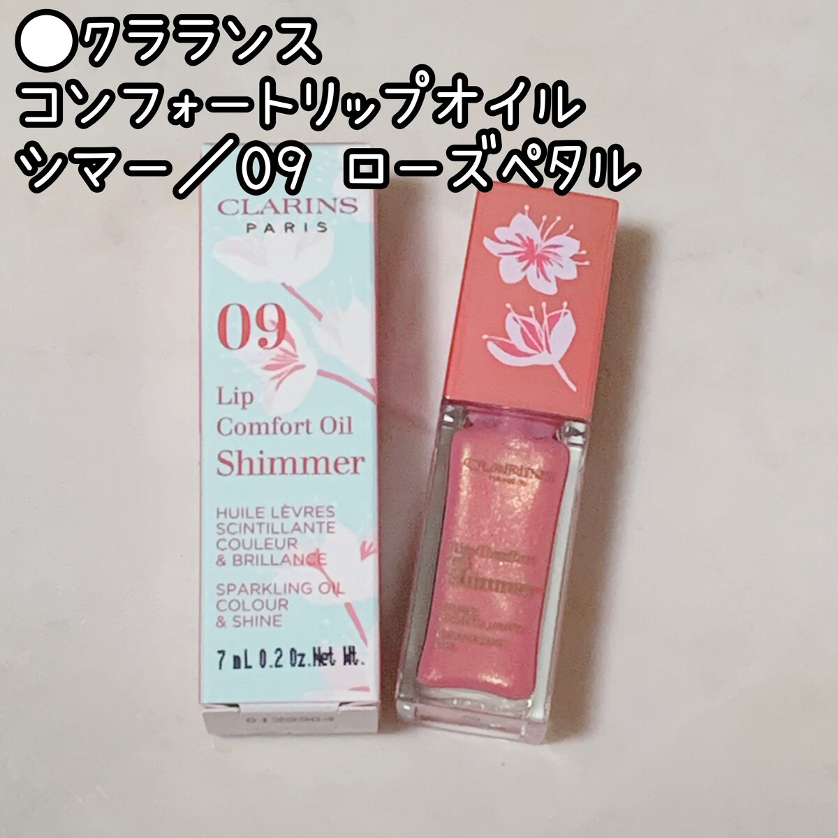 コンフォート リップオイル シマー 09 ローズペタル （限定）/CLARINS/リップグロスを使ったクチコミ（2枚目）