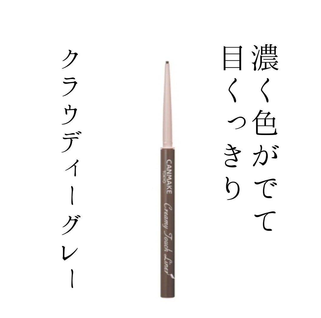 クリーミータッチライナー/キャンメイク/ジェルアイライナーを使ったクチコミ(1枚目)