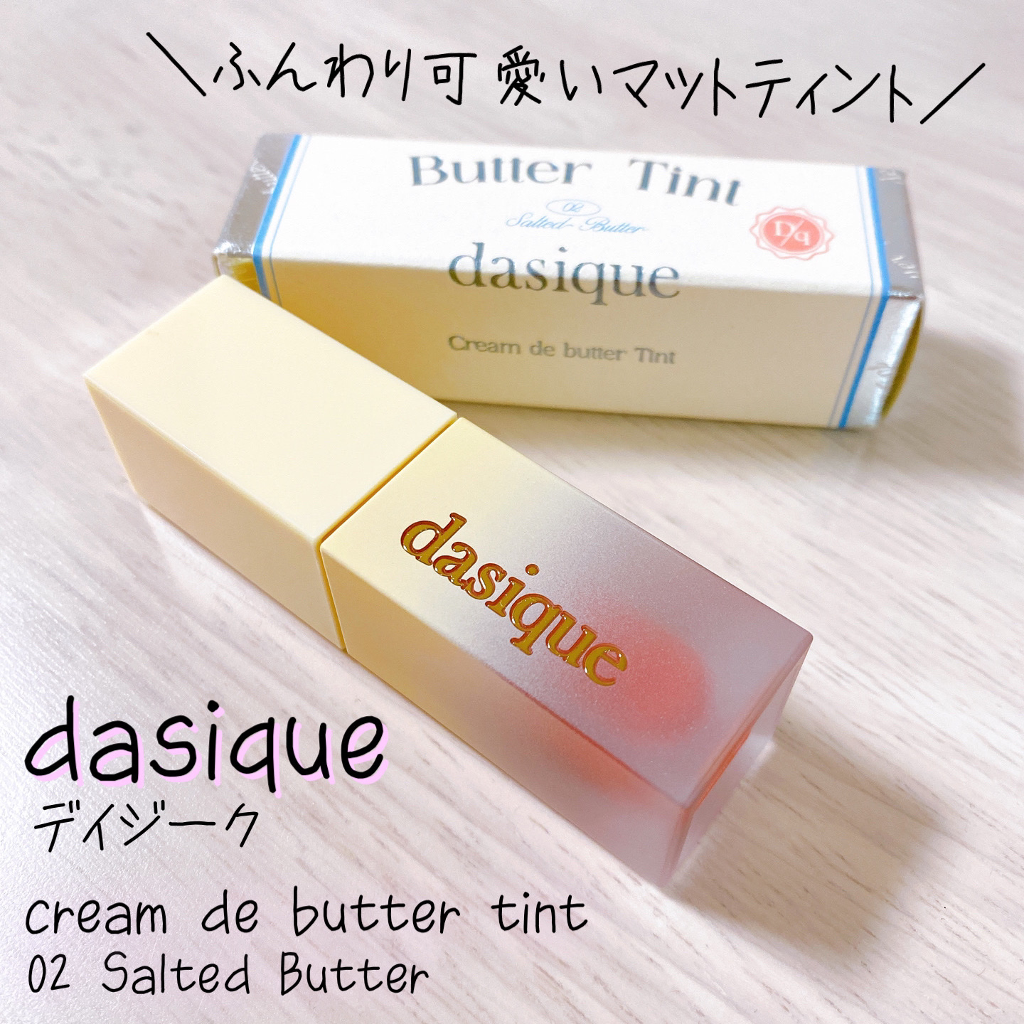 クリームドゥバターティント 02 ソルテッドバター/dasique/リップティントを使ったクチコミ（1枚目）