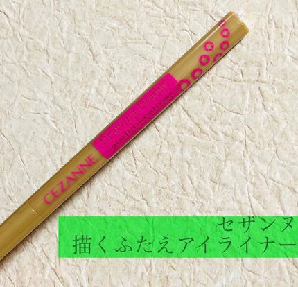 描くふたえアイライナー/CEZANNE/リキッドアイライナーを使ったクチコミ(2枚目)