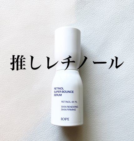レチノール スーパーバウンス セラム/IOPE/美容液を使ったクチコミ(1枚目)