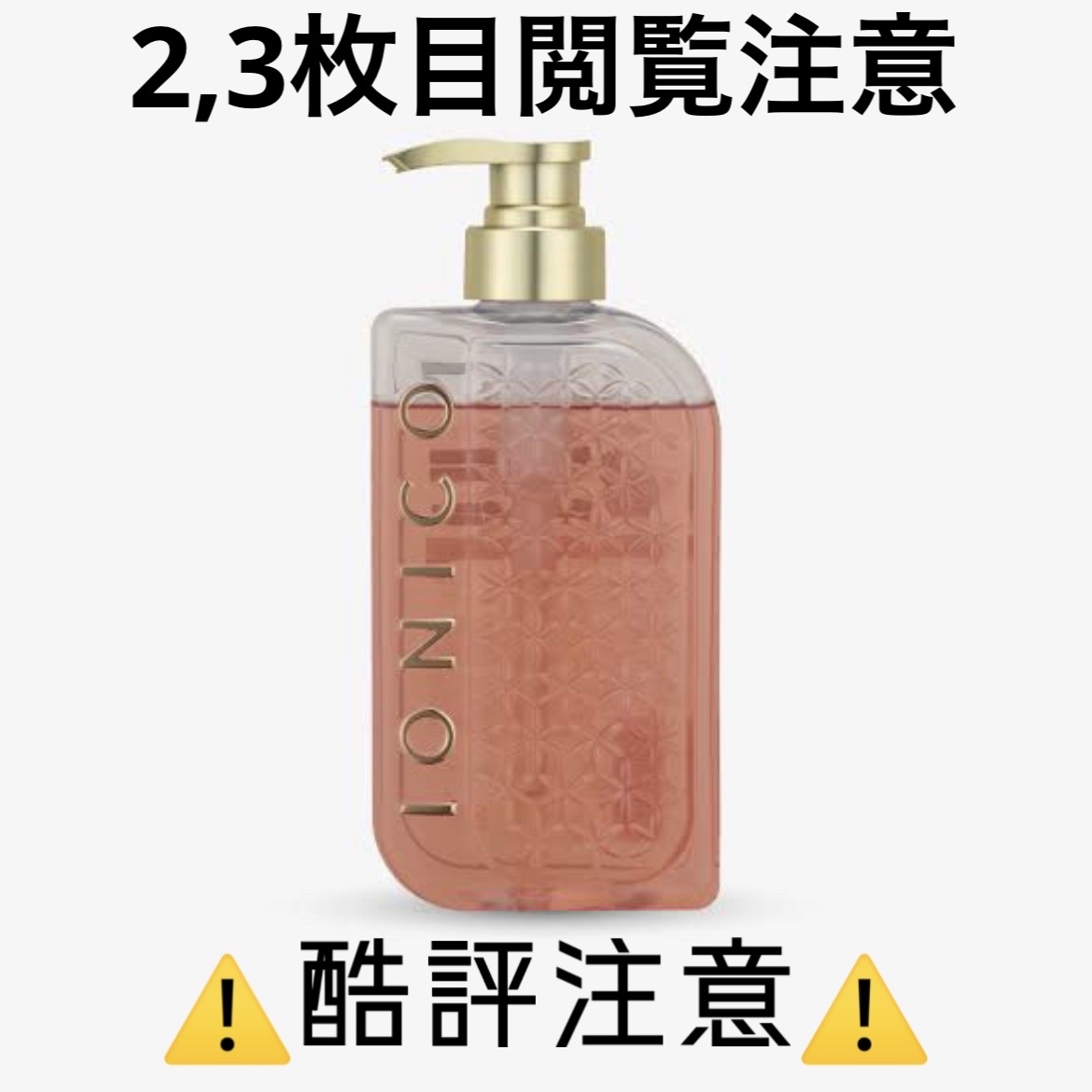 プレミアム ボンドメンテシャンプー／ボンドメンテトリートメント シャンプー本体 460ml/IONICO/市販シャンプーを使ったクチコミ（1枚目）