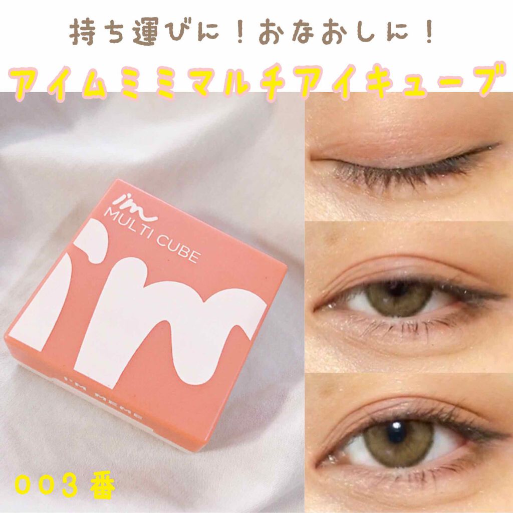 マルチキューブ/i’m meme/アイシャドウパレットを使ったクチコミ(1枚目)