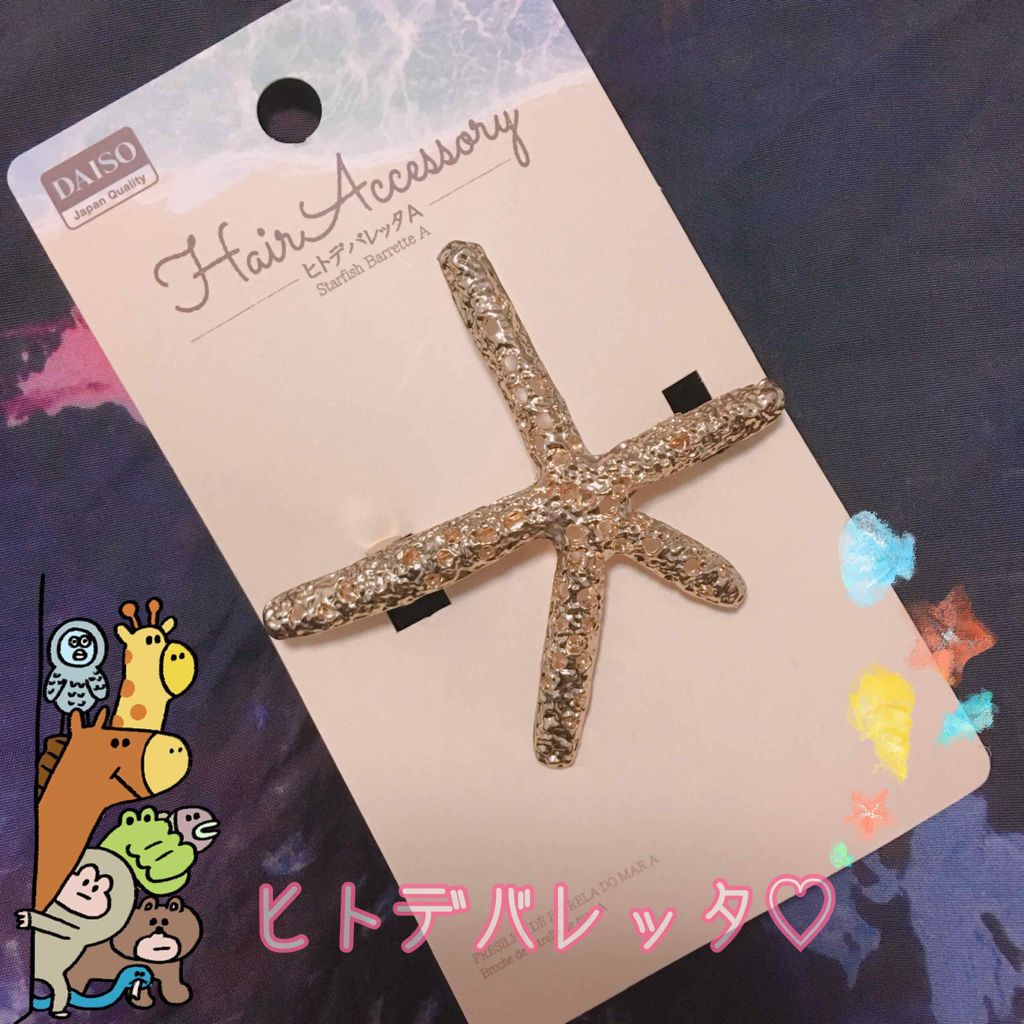 ヒトデバレッタ/DAISO/ヘアアクセサリーを使ったクチコミ（2枚目）