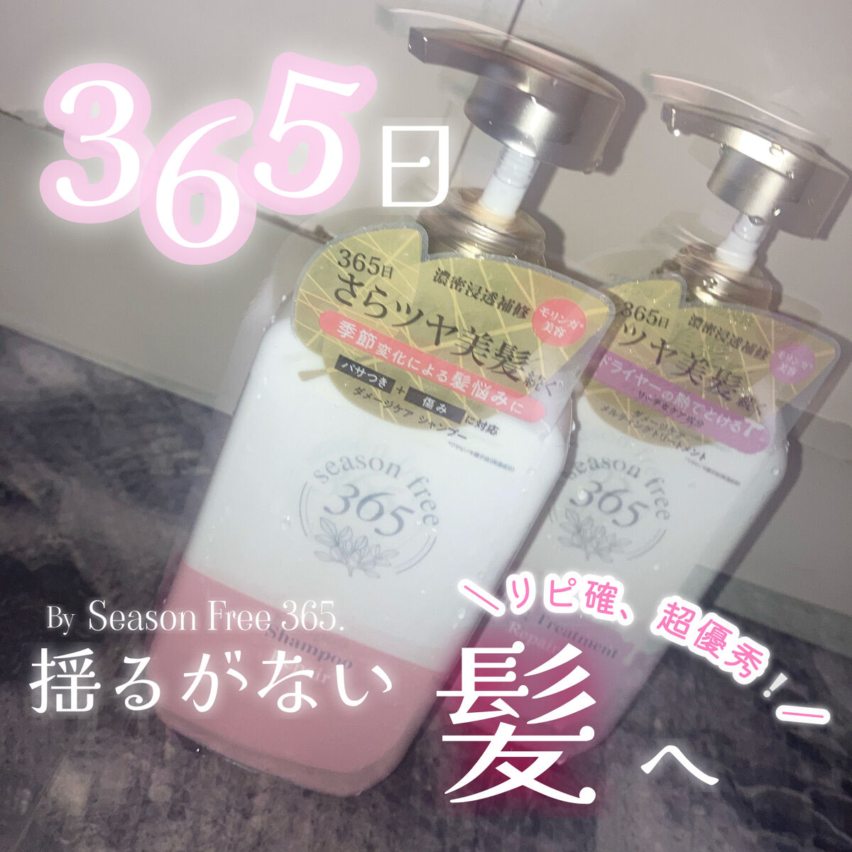 リペア シャンプー/メルティングトリートメント/season free 365/市販シャンプーを使ったクチコミ（1枚目）