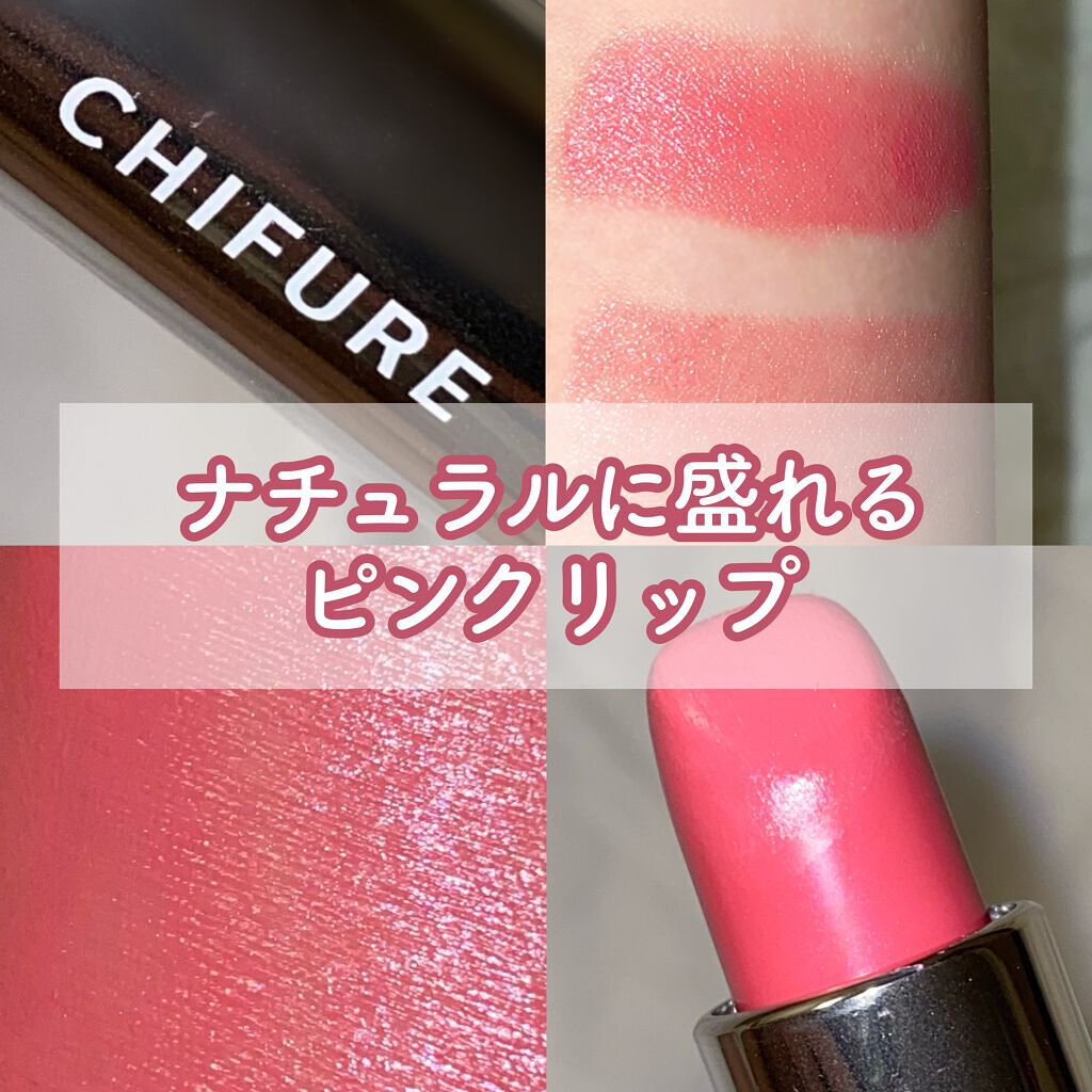 口紅（詰替用） 118 ピンク系/ちふれ/口紅を使ったクチコミ（1枚目）