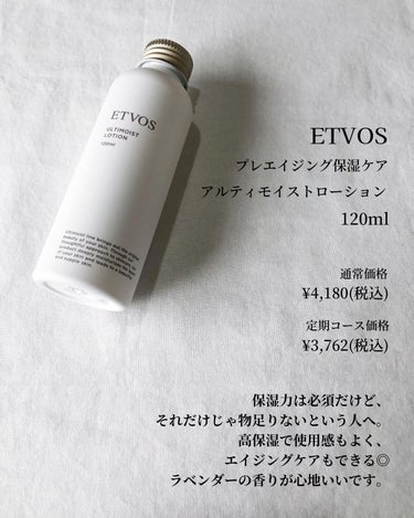 乾燥・エイジングケア化粧水
---------商品情報---------
ETVOS
アルティモイストローション
120ml

通常価格：¥4,180(税込)
定期コース価格：¥3,762(税込)

---------商品について---------
エトヴォスのアルティモイストラインの化粧水。
@takahiro.skincare さんも推してる！
肌の保湿に必要なセラミドとアミノ酸がどちらも配合された、
保湿力期待大の化粧水✨

プレエイジング保湿ケアとあるように、ナイアシンアミド配合で、
保湿だけでなくエイジングケアやシミケアもできるのが嬉しい🌿

---------使用感---------
とろみが強いのが特徴的。
浸透するのに少し時間がかかるけど、保湿力が高くベタつかない。
ラベンダーの香りがふんわりとしますが、個人的にとても気に入ってます。

---------コメント---------
保湿成分も申し分なく、エイジングケアまでできちゃう
欲張りさんには嬉しい化粧水😃
特にこの時期は乾燥で小さなシワも目立ってきますよね。
しっかり保湿して、シワとも無縁の肌を目指しましょう✨

------------------------------------

このアカウントは、姉妹でスキンケアやコスメについて投稿しています！
他にも感想・ご意見などコメントお待ちしています✨

------------------------------------

#エトヴォスアルティモイストローション 
#高保湿化粧水 
#高保湿なのにベタつかない 
#乾燥肌化粧水 
#エイジングケア化粧水 
#エイジングスキンケア 
#乾燥肌スキンケアの画像 その1
