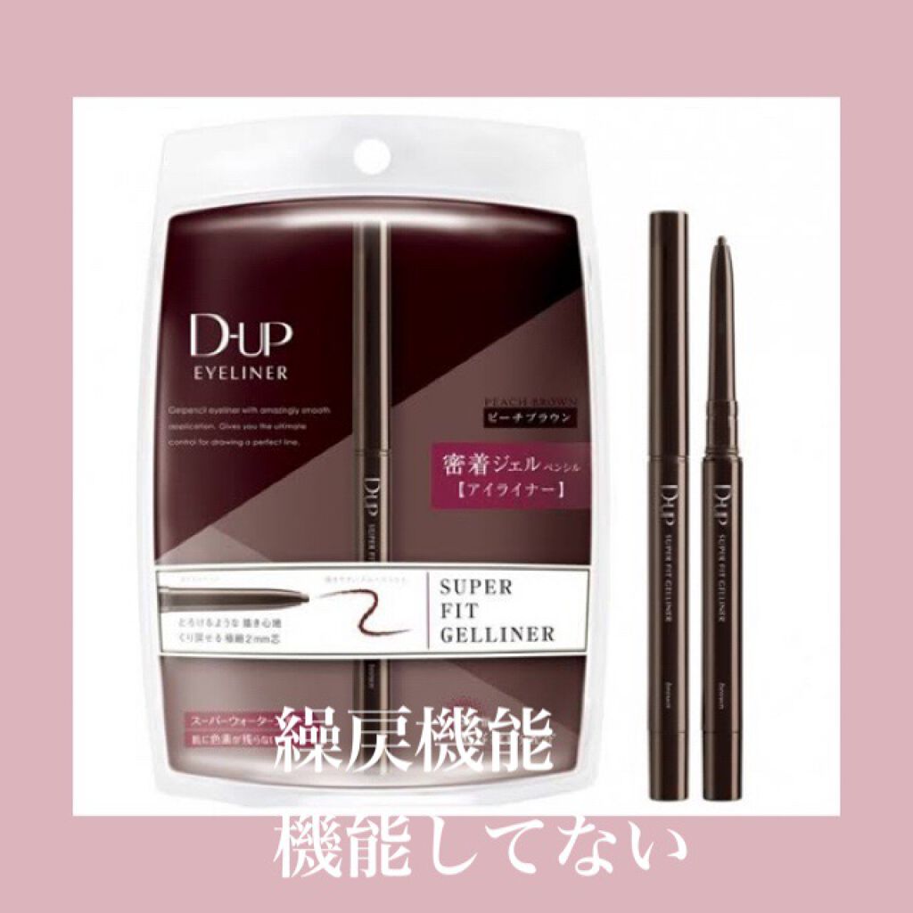 スーパーフィットジェルライナー/D-UP/ジェルアイライナーを使ったクチコミ(1枚目)