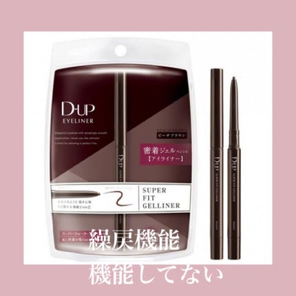スーパーフィットジェルライナー/D-UP/ジェルアイライナーを使ったクチコミ(1枚目)