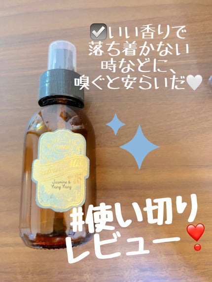 試してみた】SABON ファブリックミストのリアルな口コミ 試してみた】SABON ファブリックミストのリアルな口コミ