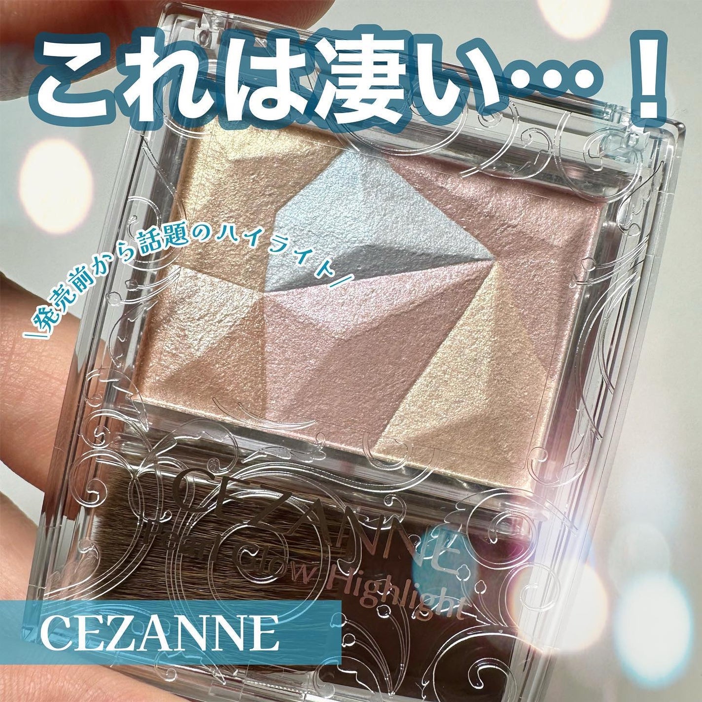 パールグロウハイライト/CEZANNE/ハイライト・シェーディングを使ったクチコミ(1枚目)