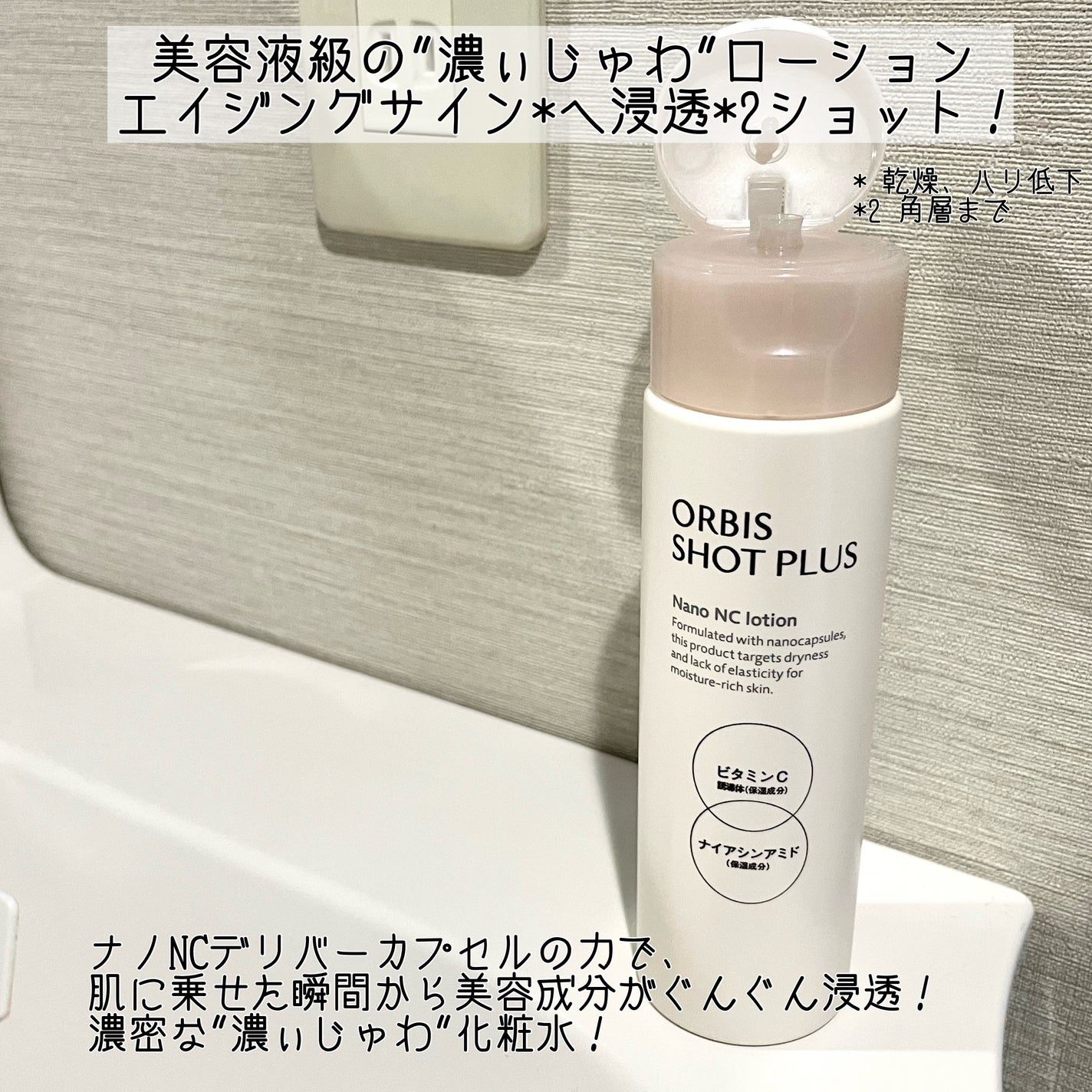 オルビス ショットプラス ナノ NC ローション/オルビス/化粧水を使ったクチコミ(2枚目)