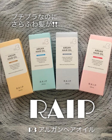 プチプラなのにさらふわ髪が!!
RAIP 
" R3 アルガンヘアオイル "

ドンキホーテで見つけたヘアオイル✨
アルガンオイルが入っているのにプチプラ1000円以下だから初心者さんでも手を出しやすい