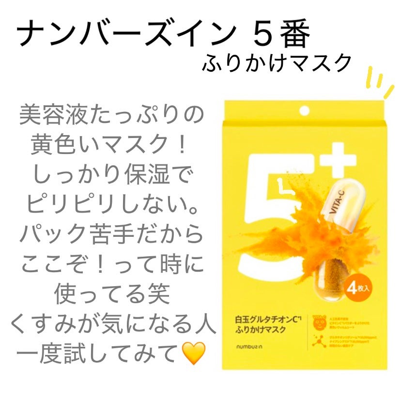 5番 白玉グルタチオンCふりかけマスク/numbuzin/シートマスク・パックを使ったクチコミ(1枚目)