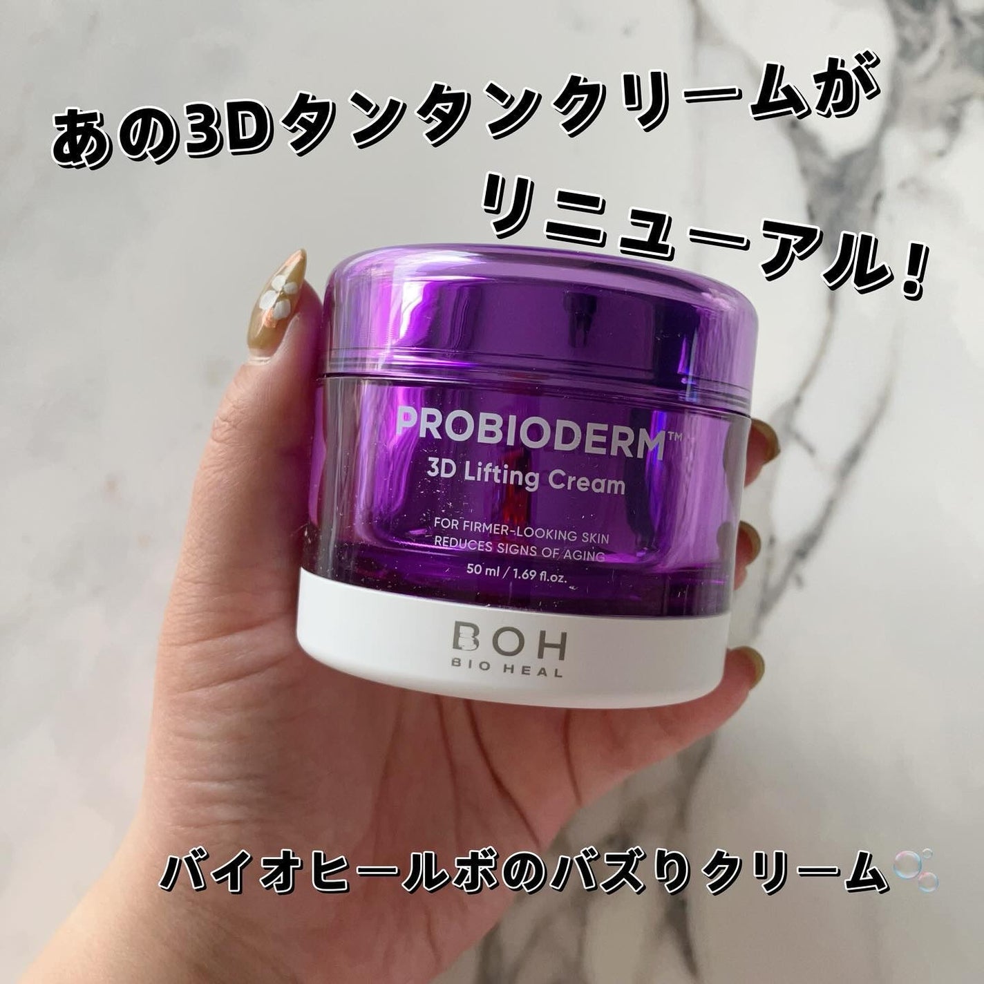バイオヒールボ プロバイオダーム 3Dリフティングクリーム/BIOHEAL BOH/フェイスクリームを使ったクチコミ(1枚目)