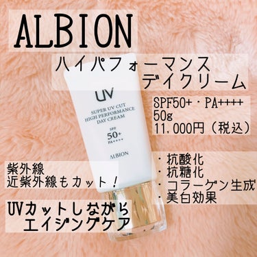 ハイパフォーマンス デイクリーム/ALBION/化粧下地を使ったクチコミ（1枚目）