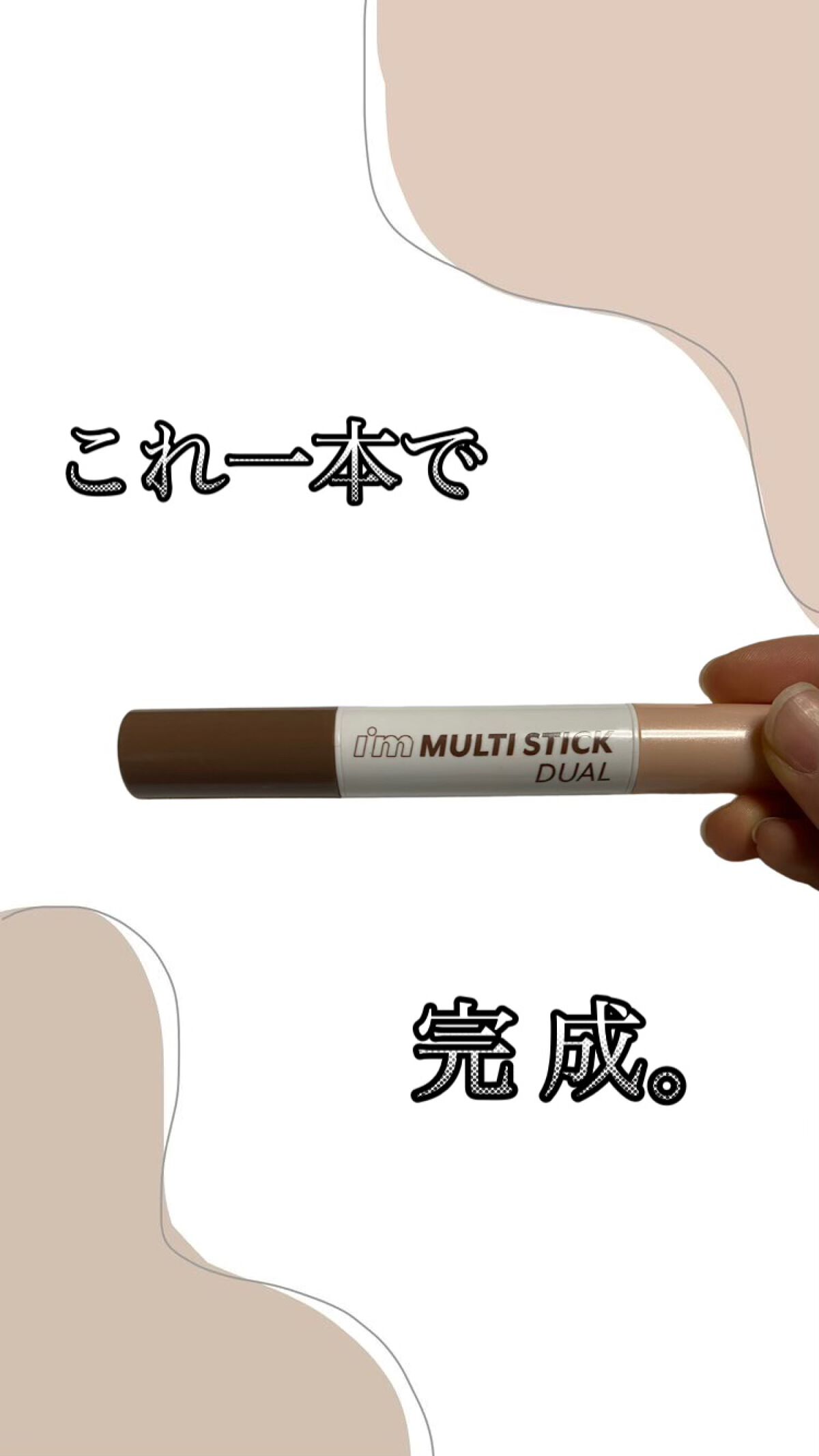 アイムマルチスティック デュアル/i’m meme/シェーディングを使ったクチコミ(1枚目)