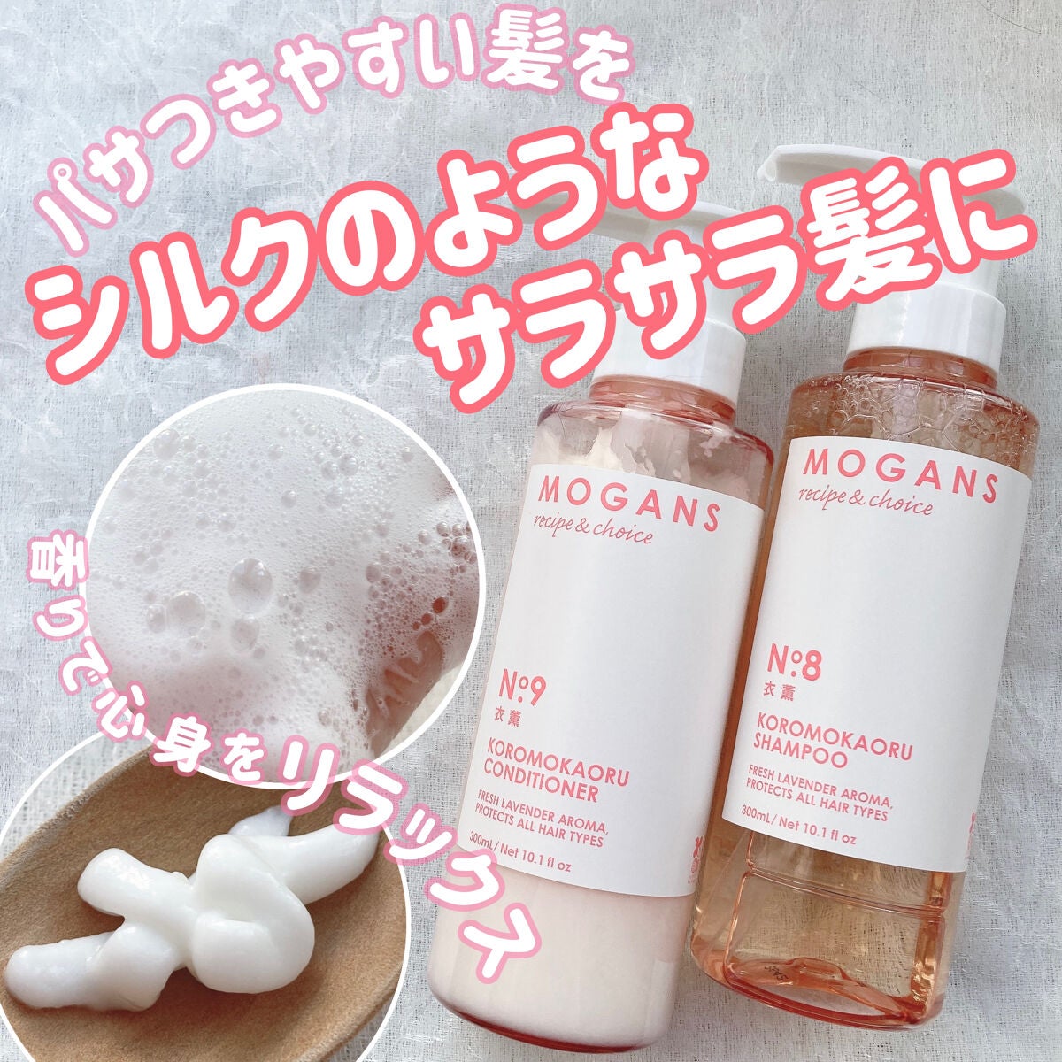 ノンシリコン アミノ酸 シャンプー/コンディショナー 衣薫(ころもかおる)/MOGANS/市販シャンプーを使ったクチコミ(1枚目)