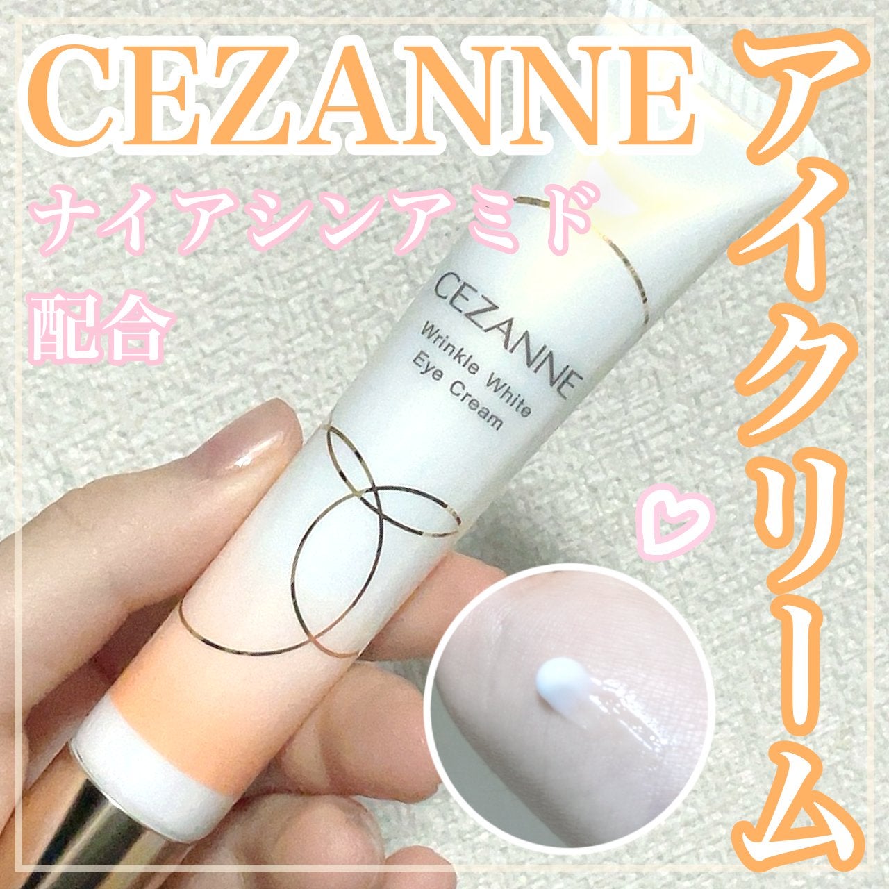 リンクルホワイトアイクリーム/CEZANNE/アイケア・アイクリームを使ったクチコミ(1枚目)