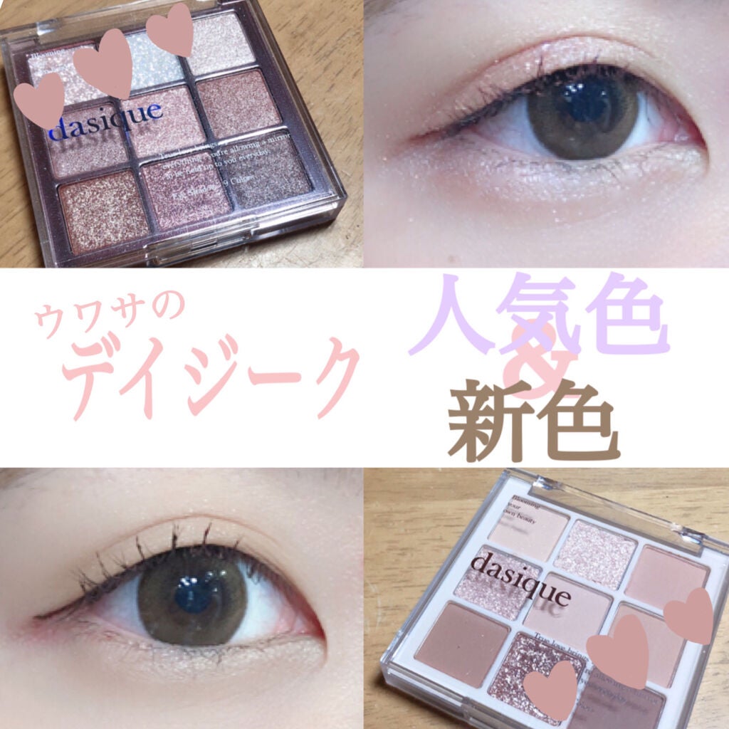 シャドウパレット/dasique/アイシャドウパレットを使ったクチコミ(1枚目)