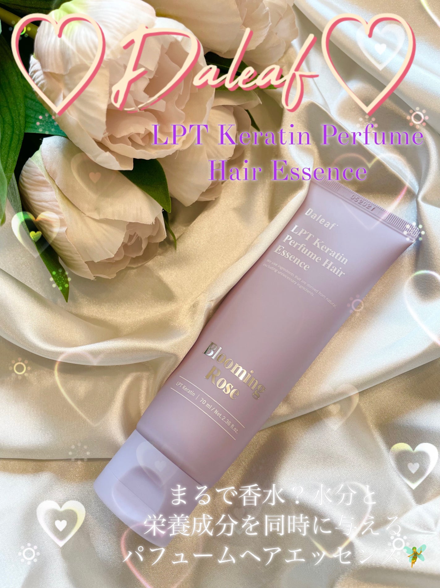 LPT Keratin パフュームヘアエッセンス Blooming Rose/Daleaf/ヘアミルクを使ったクチコミ(1枚目)