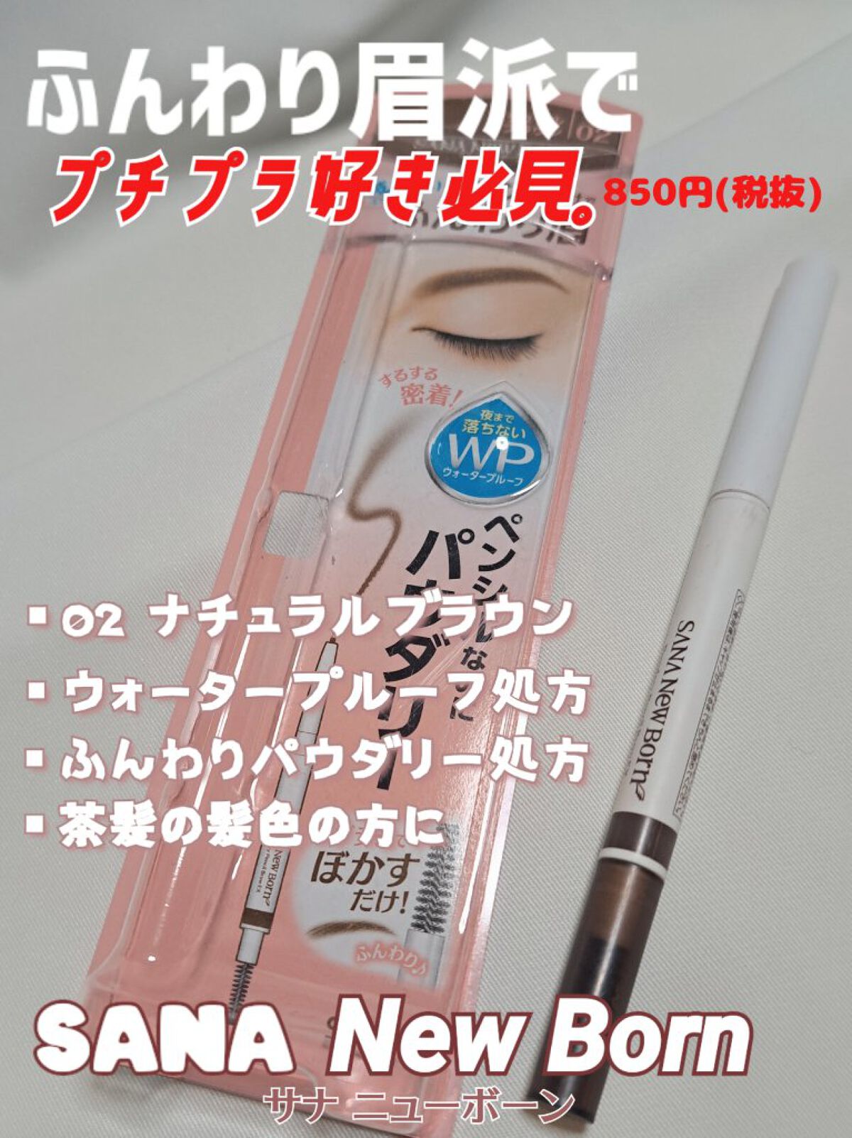 パウダリーペンシルブロウEX 02：ナチュラルブラウン/サナ ニューボーン/アイブロウペンシルを使ったクチコミ（1枚目）