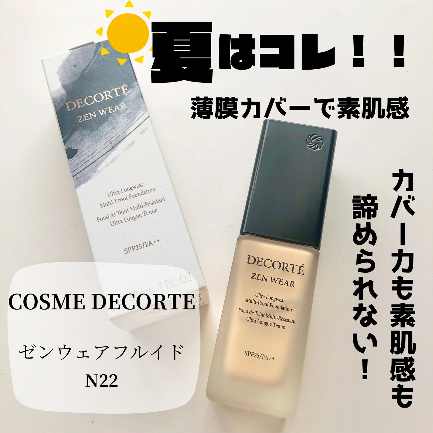ゼン ウェア フルイド/DECORTÉ/リキッドファンデーションを使ったクチコミ(1枚目)