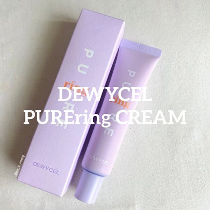 ピュアリングクリーム/DEWYCEL/化粧下地を使ったクチコミ(2枚目)