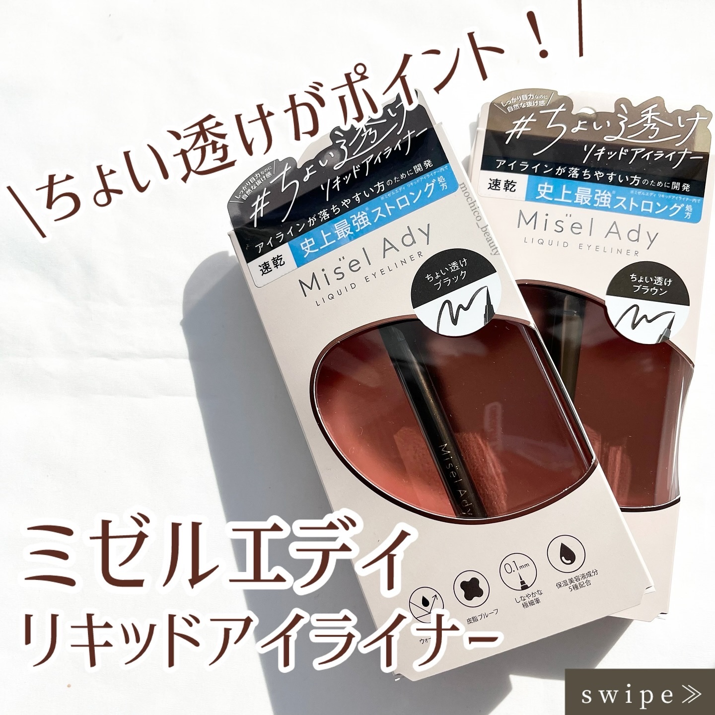 リキッドアイライナー/ミゼルエディ/リキッドアイライナーを使ったクチコミ（1枚目）