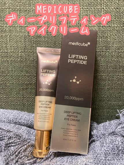 ディープリフティングアイクリーム/MEDICUBE/その他スキンケアを使ったクチコミ(1枚目)