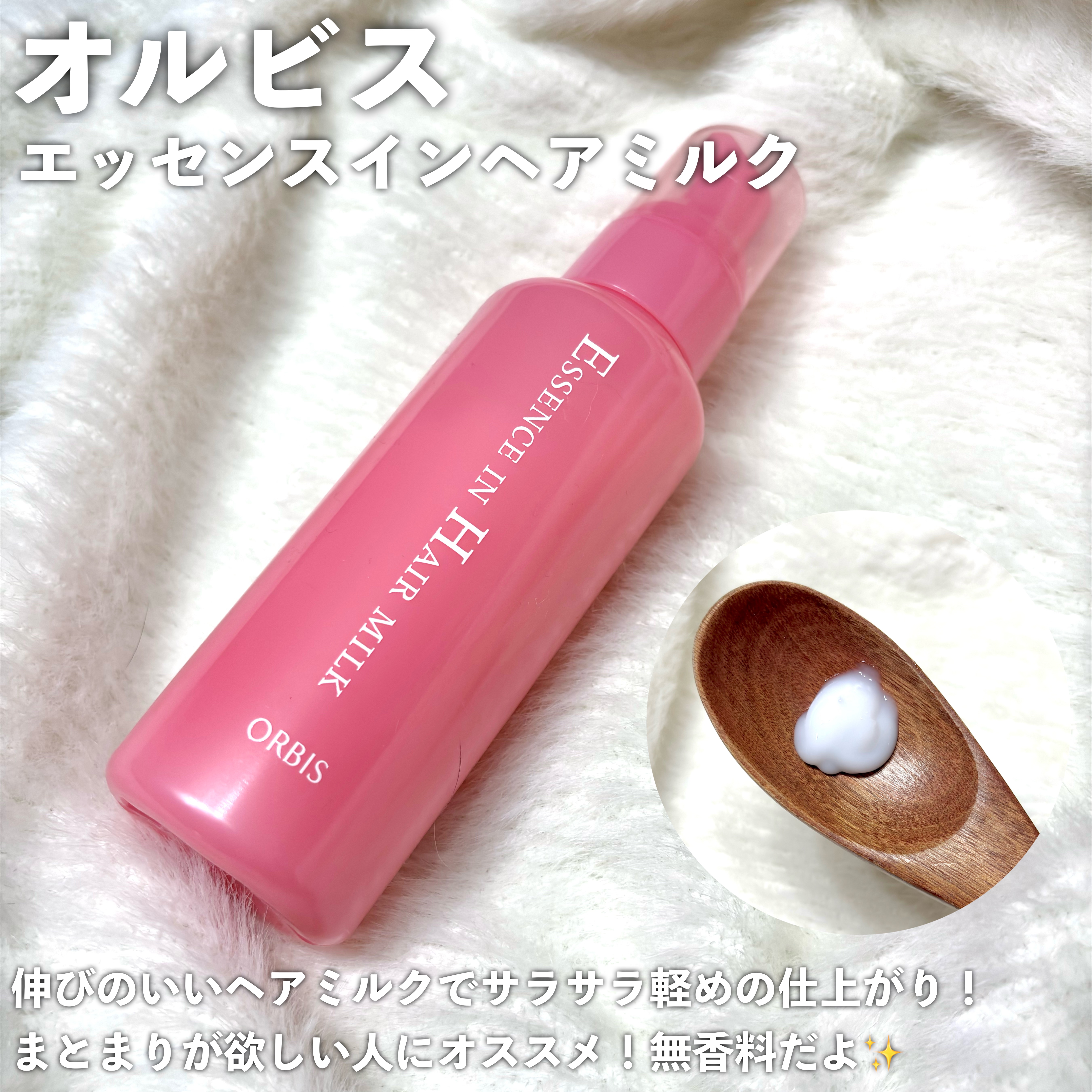 エッセンスインヘアミルク/オルビス/ヘアミルクを使ったクチコミ（3枚目）