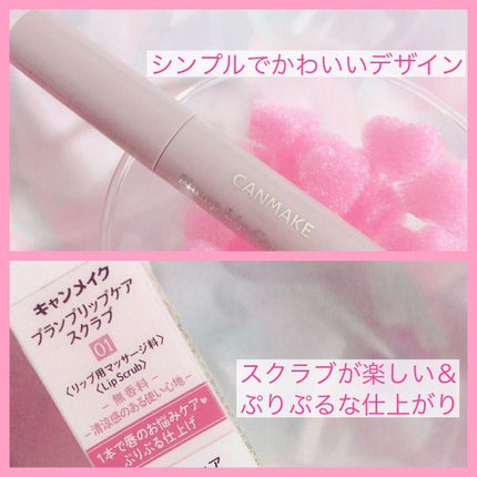 プランプリップケアスクラブ/キャンメイク/リップスクラブを使ったクチコミ(2枚目)