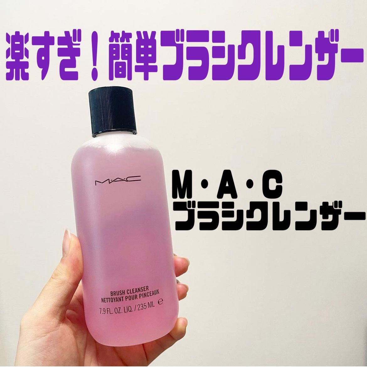 ブラシ クレンザー/M・A・C/その他化粧小物を使ったクチコミ(1枚目)